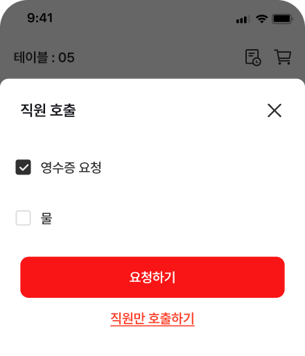 직원 호출 mockup