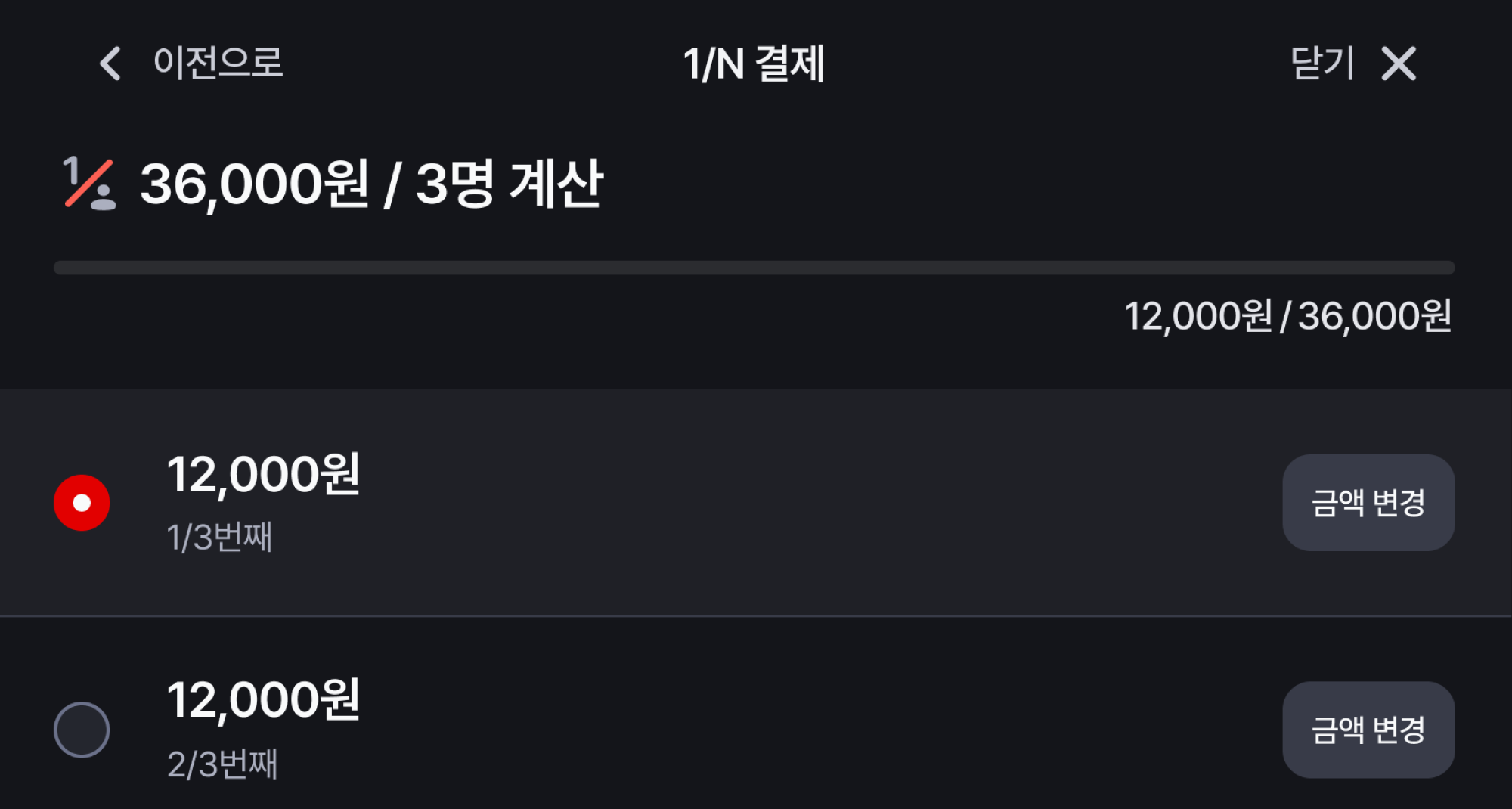 1/N 결제